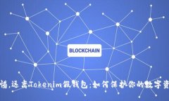 心怀警惕，远离Tokenim假钱包：如何保护你的数字