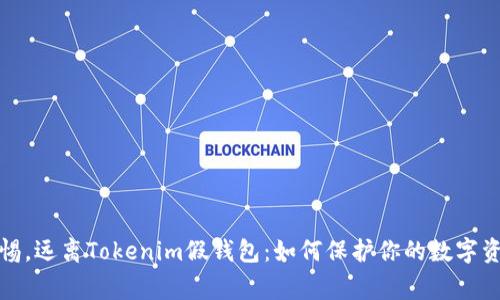 心怀警惕，远离Tokenim假钱包：如何保护你的数字资产安全