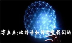 迈向数字未来：比特币如何改变我们的财富观