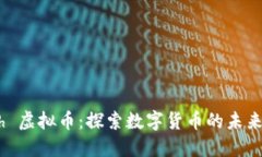 掌握 Punch 虚拟币：探索数字货币的未来与投资机