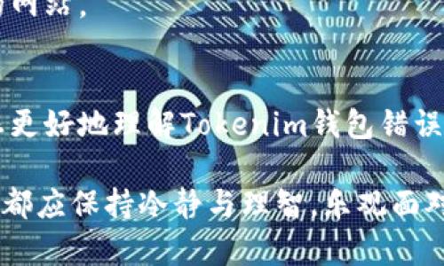 在处理虚拟货币钱包问题时，资产丢失是一件令人沮丧的事情。在Tokenim钱包中，用户可能会遇到资产不见的情况，本文将详细探讨可能导致这一问题的原因，以及如何应对和解决。

什么是Tokenim钱包？
Tokenim钱包是一款专为存储和管理加密货币而设计的钱包应用。它支持多种虚拟货币，提供用户友好的界面，并允许用户轻松地进行交易和资产管理。许多用户选择Tokenim钱包作为他们数字资产的安全保管所，但在使用中，也不可避免地遇到一些问题，其中最令人困扰的之一便是资产不见了。

资产不见的可能原因
资产消失可能有多种原因，以下是一些常见的问题及其可能的解决方案：

h41. 密码或助记词错误/h4
许多用户在设置钱包时，会设定一个密码或者记下助记词。如果您输入的是错误的密码或助记词，系统将无法识别您的身份，导致无法访问您的资产。确保您使用的密码或助记词是准确的，并以安全的方式保存。

h42. 交易未被确认/h4
在某些情况下，您可能在Tokenim钱包中发送了交易，但该交易未得到区块链网络的确认。这可能是由于网络拥堵或矿工费用不足所导致的。在这种情况下，您可以在区块链浏览器中查找您的交易，查看其状态，并耐心等待确认。

h43. 钱包版本过旧/h4
如果您使用的Tokenim钱包版本较旧，可能会出现一些功能上的问题，包括资产显示异常。为了确保钱包的正常运作，定期检查钱包是否有更新，并进行升级。

h44. 网络连接问题/h4
在使用Tokenim钱包时，稳定的网络连接是至关重要的。如果您的网络连接不稳定或中断，您可能无法加载钱包中的资产信息。确保您在良好的网络环境下使用钱包，避免因网络问题造成的资产“消失”。

h45. 钱包被黑客攻击/h4
安全永远是数字货币世界中的一个大问题。如果您的钱包没有采取足够的安全措施，黑客可能会利用漏洞侵入并盗取您的资产。如启用双重身份验证、使用硬件钱包等，都可以提升您的资产安全性。

如何寻找丢失的资产
如果您已经确认资产不见的原因，可以尝试以下步骤进行查找：

h41. 回顾交易记录/h4
在Tokenim钱包中查看您的交易历史，确认您是否进行了不在意的转账。记录下所有交易的详细信息，包括交易时间、金额和接收地址，以便后续追踪。

h42. 访问区块链浏览器/h4
通过区块链浏览器输入您的钱包地址，可以查看相关的交易记录，确认哪些资产转入或转出，帮助您了解资产的现状。

h43. 联系客户支持/h4
如果自行检查后仍旧无法找到资产，建议联系客服团队。在联系时准备好您的账号信息，以便他们能更快地帮助您解决问题。

预防资产丢失的措施
为了确保您的资产安全，采取预防措施是必要的：

h41. 定期备份/h4
定期备份您的钱包信息，包括助记词和私钥，保存在安全的地方。这样，即使遇到意外情况，您也可以通过备份找回资产。

h42. 设置强密码/h4
为您的钱包设置一个复杂的密码，避免使用容易被猜测的个人信息，如生日或名字。定期更换密码，增强安全性。

h43. 使用硬件钱包/h4
如果您持有大量的数字资产，考虑使用硬件钱包，它相较于软件钱包，提供了更高水平的安全保障，能有效防止黑客攻击。

h44. 增强安全意识/h4
保持对数字货币市场动态的关注，了解常见的骗局和攻击方式，以提高自身警觉。谨慎地点击链接，避免提供您的敏感信息给不安全的网站。

结语
在数字货币的世界中，资产的安全不仅依赖于钱包的技术支持，也要靠用户自身的谨慎与加强意识。希望通过以上的信息，能够帮助您更好地理解Tokenim钱包错误和资产不见的原因，并采取恰当的措施保护自身的财产安全。

在这个充满机会和挑战的虚拟货币世界中，保护自己的资产，使其如同晨雾中的老桥，坚固而稳重，亘古不变。无论遇到何种问题，我们都应保持冷静与理智，乐观面对每一个挑战。