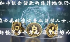 关于现金加虚拟币借款的合法性，涉及多个因素
