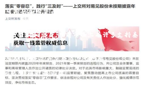 很抱歉，关于“tokenim找不到泰达币”的问题，我的知识有限，无法提供当前的实时信息或解决方案。不过，以下是一些可能的帮助步骤，可以帮助您解决此类问题。

### 1. 检查网络连接
首先，请确保您的设备与互联网连接正常。有时候，网络问题可能会导致应用程序无法加载相关数据。

### 2. 更新应用程序
如果您使用的是Tokenim应用，请检查是否有可用的更新版本。开发者可能会修复一些先前的问题，并释放新版本以增加更好的币种支持。

### 3. 检查币种支持
确定Tokenim是否支持泰达币（Tether, USDT）。某些平台或应用程序可能会限制可用的加密货币列表。访问Tokenim的官方网站或支持页面，或查看相关的社区讨论，了解是否已经增加了对泰达币的支持。

### 4. 尝试其他钱包或交易所
如果Tokenim确实无法找到账户中的泰达币，也可以尝试使用其他钱包或交易所进行查询和交易。目前市面上有许多支持泰达币的数字货币钱包，如Coinbase、Binance等，可以考虑在这些平台进行操作。

### 5. 联系客服
如果问题依旧存在，建议您直接联系Tokenim的客服支持。他们能够提供更专业的帮助，解答您关于泰达币的问题。

希望这些步骤能够帮助您解决“tokenim找不到泰达币”的问题。如果有其他具体问题，请随时告诉我！