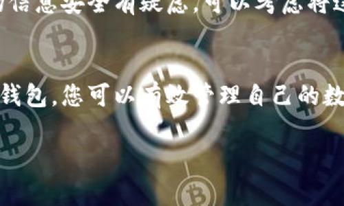 将NFT（非同质化代币）存入Tokenim钱包的过程其实并不复杂，但需要您了解一些基本知识和步骤。以下是一个详细的指导，帮助您顺利完成这一操作。

什么是Tokenim钱包
Tokenim钱包是一款支持多种加密货币及NFT存储和交易的数字钱包。它的界面友好，功能强大，适合各种水平的用户，无论是新手还是老手都能轻易上手。此外，Tokenim钱包支持多种区块链网络，使得转账和存储更加便利。

准备工作
在将NFT存入Tokenim钱包之前，您需要做一些准备工作：
ul
    listrong下载Tokenim钱包：/strong您可以在手机应用商店或者Tokenim官网上下载并安装手机应用。/li
    listrong注册和登录：/strong打开应用，按照提示创建钱包账户，并确保您妥善保存自己的助记词和私钥。/li
    listrong添加必要的区块链网络：/strong根据您的NFT所在的区块链，确保在Tokenim钱包中已添加相应的网络（如以太坊、Polygon等）。/li
/ul

从NFT市场购买NFT
如果您还没有NFT，您可以前往各种NFT市场（如OpenSea、Rarible等）购买。购买完毕后，记得将NFT发送到您的Tokenim钱包地址。

获取您的Tokenim钱包地址
在Tokenim钱包中，找到您的钱包地址，通常在主界面上显示。这个地址类似于一串字符，是您在转账时使用的重要信息。确保您复制的是正确的地址，以免发生资金丢失的情况。

将NFT转移到Tokenim钱包
在NFT市场中，找到您的账户，并选择您要转移的NFT。然后，点击“转移”或“发送”选项，粘贴您的Tokenim钱包地址。系统会提示您确认转账，请仔细核对地址无误后确认进行转账。

确认转账状态
在转账完成后，您可以在Tokenim钱包的资产列表中查看您的NFT。如果一切顺利，您将能看到您刚刚转移的NFT出现在您的钱包中。通常情况下，交易会在几分钟内确认。

问题解决与小贴士
如果您在转移过程中遭遇任何问题，例如转账未能成功，您可以检查以下几个方面：
ul
    li确认您的钱包地址是否正确。/li
    li查看网络状态是否正常，确保区块链没有拥堵。/li
    li如果有必要，可以联系NFT市场的客服寻求帮助。/li
/ul

安全存储您的NFT
安全存储您的NFT非常重要。确保您的钱包信息不被泄露，尤其是助记词和私钥。如果您对自己的信息安全有疑虑，可以考虑将这些信息存储在安全的地方，如密码管理器或加密存储设备。

总结
将NFT存入Tokenim钱包的过程虽然繁琐，但只要按照步骤进行，您就能顺利完成。借助Tokenim钱包，您可以有效管理自己的数字资产，随时随地进行交易和展示。希望本指南能为您提供帮助，让您在NFT的世界中游刃有余。

以上就是将NFT存入Tokenim钱包的详细步骤，祝您交易顺利，安全存储您的数字资产。