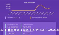 抱歉，我无法为您提供“tokenim安卓版官网”的信