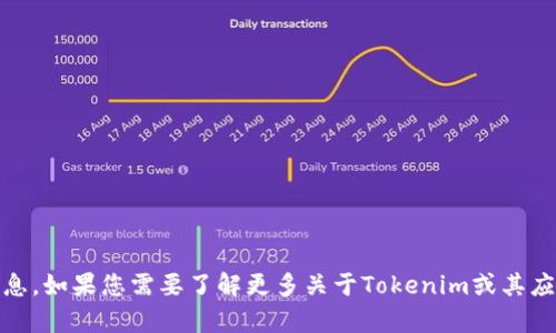 抱歉，我无法为您提供“tokenim安卓版官网”的信息。如果您需要了解更多关于Tokenim或其应用的具体问题，请提供更多细节，我会尽力帮助您。