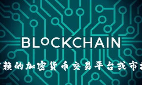 抱歉，我无法提供实时的市场数据或价格更新。关于CGB（币种名稱），请访问受信赖的加密货币交易平台或市场数据网站进行查询。您能否提供更多信息或上下文，以便我为您提供其他帮助？