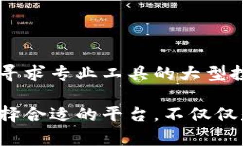 当谈到虚拟货币交易平台时，选择一个安全、可靠且用户友好的平台至关重要。以下是一些在虚拟货币界广受欢迎的平台，它们各自有着不同的特点和优势。

1. Binance（币安）
币安成立于2017年，迅速成为全球最大的数字货币交易所之一。它以其丰富的交易对、低手续费和高度安全性而闻名。币安同时还提供了包括期货交易、杠杆交易等多种功能，以满足不同层次投资者的需求。

2. Coinbase（币贝）
Coinbase是美国最大的虚拟货币交易平台，尤其适合初学者。它提供简单易用的界面，让用户在几个简单的步骤内就能购买和出售比特币、以太坊等主流数字货币。Coinbase还提供保险保障，增强了用户的安全感。

3. Kraken（克拉肯）
克拉肯是成立于2011年的老牌加密货币交易所，以其安全性和良好的客服而受到用户的青睐。克拉肯支持多种加密货币以及法币交易，并提供丰富的交易工具，适合有一定经验的交易者。

4. Huobi（火币）
火币是一个总部位于新加坡的虚拟货币交易平台，在亚太地区拥有广泛的用户群体。火币不仅支持主流币种，还提供多种合约交易和量化交易策略，用户能够灵活操作。

5. Bitfinex（比特菲克斯）
Bitfinex是一家为大客户提供高级交易功能的平台，支持多种交易工具，包括杠杆交易和定制化的API接口，它广泛服务于高净值个人和机构投资者。

如何选择适合自己的交易平台
在选择虚拟币交易平台时，用户应考虑多个因素：
ul
    listrong安全性：/strong选择一个具有良好安全记录的平台，确保用户的资产受到保护。/li
    listrong费率：/strong了解交易手续费及提取费用，选择性价比高的平台。/li
    listrong交易对：/strong确保平台支持你想交易的虚拟货币及其交易对。/li
    listrong用户体验：/strong平台的操作界面是否友好，客服响应是否及时。/li
/ul

总结
每个平台都有其独特之处，选择哪个虚拟币平台全看个人需求。无论是追求低费用的散户，还是寻求专业工具的大型投资者，都能在这些平台中找到合适的选择。

在这个快速发展的虚拟货币市场中，了解每个平台的特点，将帮助投资者做出更明智的决策。选择合适的平台，不仅仅是为了交易的便利性，更是为了在这场数字化金融革命中站稳脚跟。