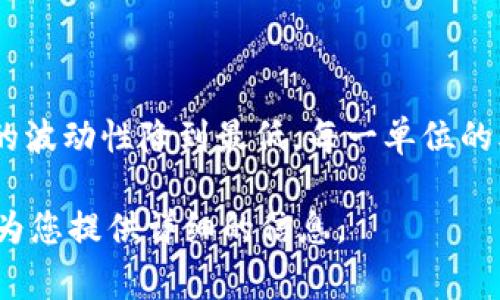 是的，泰达币（Tether，USDT）是一种虚拟币。它是以美元为基础的稳定币，旨在将加密货币的波动性降到最低。每一单位的泰达币通常会与一美元等值，使其在不同的数字货币交易市场中作为“数字美元”普遍使用。

如果您想了解更多有关泰达币的性质、用途以及它与其他虚拟币的比较，请告诉我，我可以为您提供详细的信息。