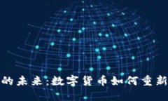 探索虚拟瑞典币的未来：数字货币如何重新定义