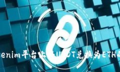 如何在Tokenim平台上将USDT兑换为ETH的详细指南