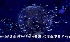 bianoti探索最新Tokenim糖果，悦享数字资产的味道！