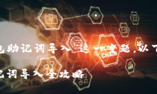 在您的请求上，我们具体化地讨论“Tokenim钱包助记词导入”这一主题。以下是我为您准备的、关键词以及详细的内容介绍。

安全存储，让每个投资者无忧：Tokenim钱包助记词导入全攻略