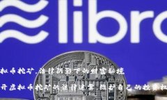 虚拟币挖矿，法律阴影下的财富秘境揭开虚拟币