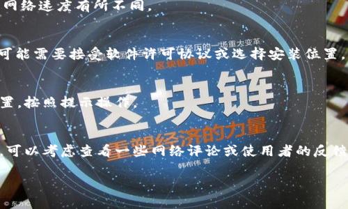 关于“tokenim”的下载方式，首先需要明确一下您所指的“tokenim”具体指的是什么，因为在不同的上下文中，这个词可能代表不同的事物。一般来说，Tokenim 可能指某种特定的软件、应用或者数字货币相关工具。如果您需要下载安装某个特定软件，以下是几个步骤和方法供您参考：

### bianzi如何在电脑上下载 Tokenim/bianzi
### Tokenim, 下载, 电脑/guanjianci

步骤一：查找官方网站或可信赖的下载源
首先，确保您访问的是Tokenim的官方网站或其他可信的下载平台。这是保证软件安全性和完整性的第一步。可以通过搜索引擎输入“Tokenim 官方网站”来寻找下载链接。

步骤二：选择合适的版本
在官方网站或下载页面，您通常会看到多个版本的软件下载选项。请根据您的操作系统（如Windows、Mac、Linux等）选择适合的版本。确保版本与您的系统相兼容，以免造成不必要的软件冲突。

步骤三：下载软件
选择好版本后，点击下载链接。下载进度条通常会在浏览器的底部或窗口中显示。请耐心等待，下载时间根据文件大小和网络速度有所不同。

步骤四：安装程序
下载完成后，找到您下载的文件，通常在“下载”文件夹中。双击安装文件，按照屏幕上的指导步骤进行安装。安装过程中，可能需要接受软件许可协议或选择安装位置。

步骤五：完成安装并启动应用
安装完成后，您可以在桌面或开始菜单找到Tokenim的图标，双击以启动应用。初次使用时，您可能需要进行一些基本设置，按照提示操作。

注意事项
在下载和安装Tokenim或任何其他软件时，请务必保持警惕，避免使用不明来源的下载链接，以防下载到恶意软件。同时，可以考虑查看一些网络评论或使用者的反馈，以了解该软件的可靠性和功能。

如果“tokenim”是指其他特定的内容或软件，请提供更多的上下文，我将会更准确地帮助您！