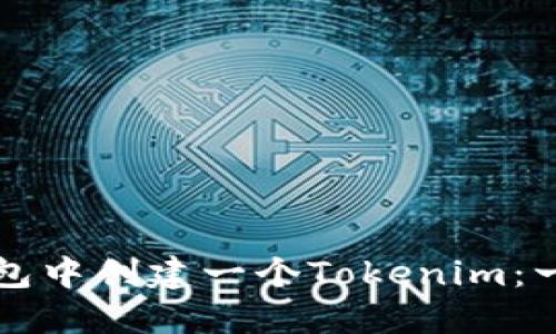 如何在币安钱包中创建一个Tokenim：一步一步的指南