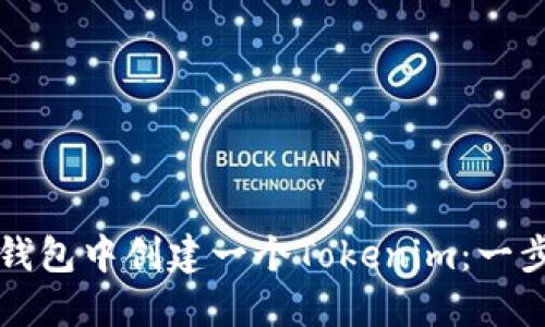 如何在币安钱包中创建一个Tokenim：一步一步的指南