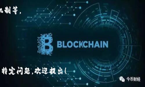 Tokenim 是一个区块链项目，主要涉及加密资产、代币发行等领域。无论您是想了解Tokenim的技术细节、使用方法，还是投资建议，通常都需要确保在具体平台上是合规的，并进行必要的研究和风险评估。

在考虑使用Tokenim或任何其他加密平台时，建议您注意以下几点：

1. **合规性**: 确保您所在的地区允许使用该平台，并且了解相关的法律规定。

2. **安全性**: 检查该平台的安全措施，包括数字资产的存储方式、用户验证机制等。

3. **用户反馈**: 查阅其他用户的使用体验，了解平台的优缺点。

4. **市场动态**: 关注市场趋势和该项目的最新动态，以便做出明智的决策。

请确保在任何投资决策中，充分了解潜在风险并谨慎操作。如果您对Tokenim有特定问题，欢迎提出！