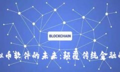 探索埃及虚拟币软件的未来：颠覆传统金融的机