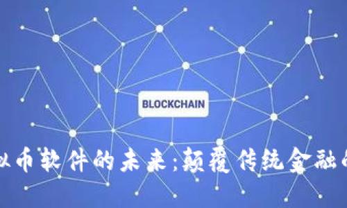 探索埃及虚拟币软件的未来：颠覆传统金融的机遇与挑战