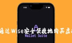 如何通过Wise安全便捷地购买虚拟币？