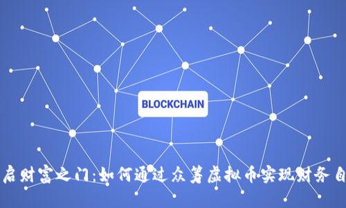 开启财富之门：如何通过众筹虚拟币实现财务自由