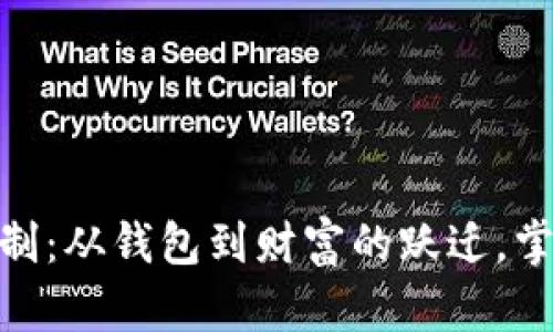 探索虚拟币奖励机制：从钱包到财富的跃迁，掌握数字经济新机遇