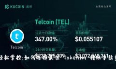 轻松掌控：如何选择最佳 Tokenim 转账手续费