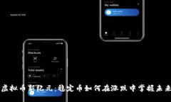 虚拟币新纪元：稳定币如何在涨跌中掌握未来