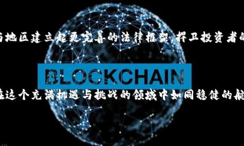 政府对虚拟币的整顿是一个复杂且动态的议题，各国政府对虚拟货币的立场和政策不尽相同。以下是一些对这一话题的深入分析。

虚拟币的崛起与现状

近年来，虚拟货币迅速崛起，如同秋冬季节的枫叶，吸引了无数投资者的目光。比特币、以太坊等数字货币如同晨雾中的老桥，幽幽而立，成为了财富创造的新希望。然而，它们的快速发展也伴随着风险与不确定性，犹如波涛汹涌的海洋，有时让人迷失方向。

政府整顿的必要性

无论是在经济快速发展的地区，还是在经济尚处于发展阶段的国家，虚拟币的整顿都显得意义重大。当虚拟币市场一度繁荣，暗流涌动的问题也随之而来，包括洗钱、诈骗及税收漏洞等，这些问题如烂树根一样，潜藏在美好表象之下，且日渐严重。因此，政府对于这一市场的整顿与规范，仿佛是必须燃烧的一把火，以消灭黑暗中的阴霾。

各国政府的应对措施

对待虚拟币，各国政府的政策呈现出一种多元化的态势。在中国，政府曾经严厉打击ICO（初始代币发行）和虚拟货币交易所，犹如一片乌云挥去了璀璨的阳光，使得市场经历了一次大洗牌。而在美国，虽然监管措施也在不断加强，但依然保持相对开放的态度，期望给予创新更多的空间。

整顿的影响与未来展望

政府的整顿虽然如同一阵寒风刺骨，但其积极效果也逐渐显现。通过加强监管，可以减少市场参与者的风险，提高整体市场的透明度，从而吸引更多的合法投资者进入市场。这一过程亦如春风化雨，润物细无声，让人们逐步认识到虚拟币的真实价值与潜力。

结语：迎接数字货币的未来

随着技术的不断发展，虚拟货币市场也必将继续演变。政府的整顿与规范将会理顺市场秩序，促进行业的健康发展。未来，也许会有更多的国家与地区建立起更完善的法律框架，捍卫投资者的权益，降低市场风险，让虚拟币的舟在波涛中漂泊得更加稳健。

附加思考：个人如何应对虚拟币市场的变化

在这样的环境下，投资者不仅要关注政策变化，更需要不断提升自己的金融素养，做好风险管理。熟悉不同虚拟币的特性与市场趋势，将使我们在这个充满机遇与挑战的领域中如同稳健的航行者，勇敢迎接每一个波浪。

以上是对政府会整顿虚拟币这个问题的分析与展望，期待能为你带来启发与思考。