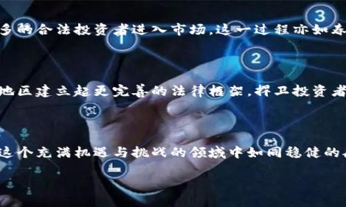 政府对虚拟币的整顿是一个复杂且动态的议题，各国政府对虚拟货币的立场和政策不尽相同。以下是一些对这一话题的深入分析。

虚拟币的崛起与现状

近年来，虚拟货币迅速崛起，如同秋冬季节的枫叶，吸引了无数投资者的目光。比特币、以太坊等数字货币如同晨雾中的老桥，幽幽而立，成为了财富创造的新希望。然而，它们的快速发展也伴随着风险与不确定性，犹如波涛汹涌的海洋，有时让人迷失方向。

政府整顿的必要性

无论是在经济快速发展的地区，还是在经济尚处于发展阶段的国家，虚拟币的整顿都显得意义重大。当虚拟币市场一度繁荣，暗流涌动的问题也随之而来，包括洗钱、诈骗及税收漏洞等，这些问题如烂树根一样，潜藏在美好表象之下，且日渐严重。因此，政府对于这一市场的整顿与规范，仿佛是必须燃烧的一把火，以消灭黑暗中的阴霾。

各国政府的应对措施

对待虚拟币，各国政府的政策呈现出一种多元化的态势。在中国，政府曾经严厉打击ICO（初始代币发行）和虚拟货币交易所，犹如一片乌云挥去了璀璨的阳光，使得市场经历了一次大洗牌。而在美国，虽然监管措施也在不断加强，但依然保持相对开放的态度，期望给予创新更多的空间。

整顿的影响与未来展望

政府的整顿虽然如同一阵寒风刺骨，但其积极效果也逐渐显现。通过加强监管，可以减少市场参与者的风险，提高整体市场的透明度，从而吸引更多的合法投资者进入市场。这一过程亦如春风化雨，润物细无声，让人们逐步认识到虚拟币的真实价值与潜力。

结语：迎接数字货币的未来

随着技术的不断发展，虚拟货币市场也必将继续演变。政府的整顿与规范将会理顺市场秩序，促进行业的健康发展。未来，也许会有更多的国家与地区建立起更完善的法律框架，捍卫投资者的权益，降低市场风险，让虚拟币的舟在波涛中漂泊得更加稳健。

附加思考：个人如何应对虚拟币市场的变化

在这样的环境下，投资者不仅要关注政策变化，更需要不断提升自己的金融素养，做好风险管理。熟悉不同虚拟币的特性与市场趋势，将使我们在这个充满机遇与挑战的领域中如同稳健的航行者，勇敢迎接每一个波浪。

以上是对政府会整顿虚拟币这个问题的分析与展望，期待能为你带来启发与思考。