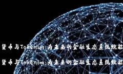 货币与Tokenim：为未来的金融生态系统赋能货币与