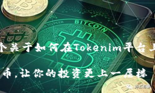 为了更好地回答你的问题，以下是一个关于如何在Tokenim平台上添加狗狗币（Dogecoin）的详细指南。

如何在Tokenim平台上成功添加狗狗币，让你的投资更上一层楼