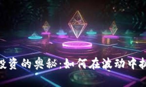 探索虚拟币投资的奥秘：如何在波动中抓住盈利机会