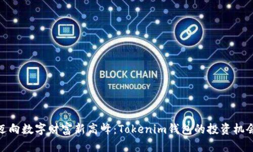 迈向数字财富新高峰：Tokenim钱包的投资机会
