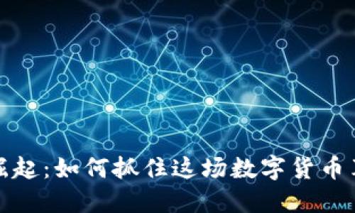 虚拟币的崛起：如何抓住这场数字货币革命的机遇