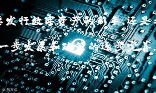 Tokenim 是一个平台，致力于提供与区块链相关的解决方案，以促进数字资产的创建、管理和交易。它的核心功能通常包括数字资产的发行、智能合约的开发与部署以及去中心化金融（DeFi）应用的支持。

在数字经济快速发展的时代，Tokenim 的目标是在提供安全性和便利性的同时，帮助机构和个人用户更好地参与区块链生态系统。以下是关于Tokenim的一些关键点：

### Tokenim 的背景与愿景

随着区块链技术的崛起，传统金融与科技的界限越来越模糊。Tokenim 旨在通过提供简单易用的工具，让更多用户能够充分利用区块链的潜力。这不仅仅是技术上的创新，更是对未来数字经济形态的一个前瞻性思考。

### 核心功能

#### 1. 数字资产发行

Tokenim 允许用户轻松发行自己的数字资产，用户只需通过友好的界面填写必要的信息，平台将自动生成相应的代币。在这个过程中，用户可以选择不同的区块链网络，确保他们的数字资产可以与其他生态系统进行互动。

#### 2. 智能合约支持

智能合约是区块链的核心组件，Tokenim 提供了一套开发工具，让用户可以快速创建、测试和部署智能合约。这一功能对于希望在区块链上开发去中心化应用（DApps）的开发者来说尤为重要。

#### 3. 去中心化金融（DeFi）

Tokenim 还支持多种 DeFi 产品，用户可以在平台上进行借贷、交易、保险等金融活动。这使得用户不仅可以持有数字资产，还能通过积极的资产管理获得收益。

### 用户体验

易用性
Tokenim 在用户体验上的设计非常人性化，界面清晰直观，使得即便是对区块链不太熟悉的用户也能够迅速上手。同时，平台提供了详细的指导与帮助窗口，降低了技术门槛。

安全性
在区块链应用中，安全性绝对是重中之重。Tokenim 采用了多重安全措施，包括加密技术和多重身份验证，确保用户资产的安全。此外，平台定期进行安全审计，以识别和修复潜在的漏洞。

### 未来展望

数字资产的普及
随着越来越多的人认识到数字资产的价值，Tokenim 预见到未来会有更多的企业和个人加入这一领域。Platform 计划继续发展其技术和服务，以满足不断变化的市场需求，从而在数字经济的浪潮中占据一席之地。

教育与社区
Tokenim 还重视教育与社区建设，定期举办线上线下的讲座和研讨会，帮助用户了解区块链和数字资产的知识。这不仅促进了用户之间的互动，也在整个生态系统内打造了一个支持和学习的氛围。

### 结语

在数字经济的浪潮中，Tokenim 正试图搭建一个更加开放和透明的金融平台。无论您是一个想要发行数字资产的新手，还是希望开发智能合约的经验丰富的开发者，Tokenim 都能为您提供所需的工具和支持。

通过 Tokenim，您不仅能够参与到区块链的世界中，还能成为这个世界的一部分。随着技术的进一步发展和政策的逐步完善，我们相信 Tokenim 将会在未来的数字资产领域扮演越来越重要的角色。

以上是关于Tokenim 的内容概述，若您需要更深入的具体案例或应用场景，欢迎进一步咨询！