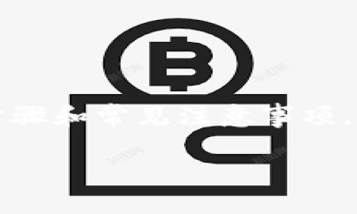 在此提供一些关于如何出售Tokenim币（TOKENIM）的一般步骤和常见注意事项。此信息不构成投资建议，请根据自己的情况和需求进行研究。

### 如何快速出售Tokenim币，获取最佳收益