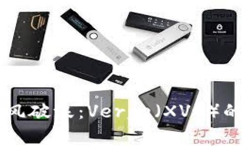 在虚拟货币浪潮中乘风破浪：Verge（XVG）的投资机遇与未来展望