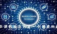 当然可以！请您提供一些关键词或主题方向，以