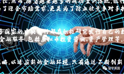 在现代金融环境中，虚拟币与银行的关系愈加紧密。随着区块链技术的兴起和数字资产的快速发展，越来越多的银行开始关注虚拟币这一新兴领域。下面，我们将探讨虚拟币对银行的影响、银行对虚拟币的态度以及未来发展的可能性。

虚拟币对银行的影响
虚拟币，尤其是比特币和以太坊，近年来的快速行情不仅吸引了投资者的关注，也让传统金融机构不得不重新审视自己的业务模式。许多银行意识到，虚拟币能为客户提供更高效的交易手段，尤其是在跨境支付和汇款中，虚拟币可以显著减少交易时间，降低成本。
例如，一家跨国企业如果选择通过传统的银行汇款方式进行支付，往往需要几天的时间才能完成，涉及到多次的中介机构和复杂的手续。然而，如果使用虚拟币进行跨境交易，几乎可以实现实时到账。这种效率的提升，让银行不得不考虑如何将虚拟币与自身业务融合，以保持竞争力。

银行对虚拟币的态度
对于虚拟币，银行的态度并非一成不变。起初，大部分金融机构对虚拟币抱有戒心，认为它是一种投机工具或者是洗钱的途径。然而，随着越来越多的成功案例浮现，银行开始探索如何合法合规地融入这个生态系统。一些银行甚至开始提供虚拟货币交易和存储的服务，以满足投资者的需求。
例如，某些大型银行建立了专门的加密货币部门，致力于研究虚拟币的应用，并探索如何为客户提供相关产品。这不仅是为了迎合市场需求，更是为了防止被竞争对手抛在后头。面对快速变化的金融科技环境，银行逐渐认识到，忽视虚拟币可能会失去市场份额。

未来发展趋势
未来，虚拟币与银行的关系将更加紧密。随着中央银行数字货币（CBDC）的研发，虚拟币的合规性有望得到进一步提升。许多国家的中央银行都在积极研究发行自己的数字货币，以此来应对数字经济带来的挑战。
这意味着，未来的银行或许不再是单纯的资金存储和转移机构，而是转型为数字资产的管理机构。银行可以提供更全面的金融服务，包括虚拟币投资咨询、资产管理等，从而为客户创造更多的价值。

结论
总的来说，虚拟币与银行的关系正在进行历史性的转变。虽然挑战与机遇并存，但面对这股变革，银行需要积极调整自身战略，以适应新的金融环境。只有通过不断创新与合作，传统银行才能在这个瞬息万变的时代中，站稳脚跟，迎接未来的挑战。