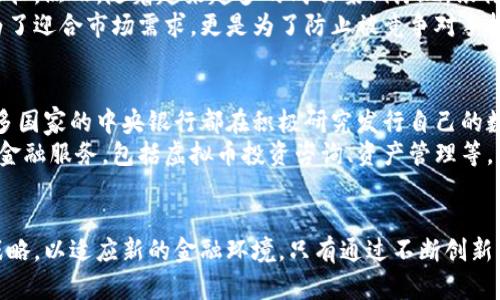 在现代金融环境中，虚拟币与银行的关系愈加紧密。随着区块链技术的兴起和数字资产的快速发展，越来越多的银行开始关注虚拟币这一新兴领域。下面，我们将探讨虚拟币对银行的影响、银行对虚拟币的态度以及未来发展的可能性。

虚拟币对银行的影响
虚拟币，尤其是比特币和以太坊，近年来的快速行情不仅吸引了投资者的关注，也让传统金融机构不得不重新审视自己的业务模式。许多银行意识到，虚拟币能为客户提供更高效的交易手段，尤其是在跨境支付和汇款中，虚拟币可以显著减少交易时间，降低成本。
例如，一家跨国企业如果选择通过传统的银行汇款方式进行支付，往往需要几天的时间才能完成，涉及到多次的中介机构和复杂的手续。然而，如果使用虚拟币进行跨境交易，几乎可以实现实时到账。这种效率的提升，让银行不得不考虑如何将虚拟币与自身业务融合，以保持竞争力。

银行对虚拟币的态度
对于虚拟币，银行的态度并非一成不变。起初，大部分金融机构对虚拟币抱有戒心，认为它是一种投机工具或者是洗钱的途径。然而，随着越来越多的成功案例浮现，银行开始探索如何合法合规地融入这个生态系统。一些银行甚至开始提供虚拟货币交易和存储的服务，以满足投资者的需求。
例如，某些大型银行建立了专门的加密货币部门，致力于研究虚拟币的应用，并探索如何为客户提供相关产品。这不仅是为了迎合市场需求，更是为了防止被竞争对手抛在后头。面对快速变化的金融科技环境，银行逐渐认识到，忽视虚拟币可能会失去市场份额。

未来发展趋势
未来，虚拟币与银行的关系将更加紧密。随着中央银行数字货币（CBDC）的研发，虚拟币的合规性有望得到进一步提升。许多国家的中央银行都在积极研究发行自己的数字货币，以此来应对数字经济带来的挑战。
这意味着，未来的银行或许不再是单纯的资金存储和转移机构，而是转型为数字资产的管理机构。银行可以提供更全面的金融服务，包括虚拟币投资咨询、资产管理等，从而为客户创造更多的价值。

结论
总的来说，虚拟币与银行的关系正在进行历史性的转变。虽然挑战与机遇并存，但面对这股变革，银行需要积极调整自身战略，以适应新的金融环境。只有通过不断创新与合作，传统银行才能在这个瞬息万变的时代中，站稳脚跟，迎接未来的挑战。