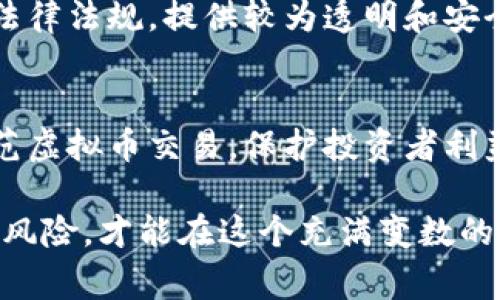 炒虚拟币是否合法的问题因国家和地区的法律法规而异。在一些国家，虚拟币交易受到严格监管，涉及非法经营的风险；而在另一些国家，虚拟币的买卖则被认可或者尚未完全立法。以下是一些相关因素的分析：

虚拟币的定义与发展
虚拟币，或称数字货币，是基于区块链技术的一种新型货币。从比特币在2009年发布以来，这一领域迅速发展，吸引了无数投资者和创业者的目光。然而，由于其匿名性和去中心化的特性，虚拟币交易也带来了各类问题，包括诈骗、洗钱和市场操纵等。

法律法规的差异
对于炒虚拟币的合法性，各国的法律法规差异巨大。在美国，虚拟币交易需要遵循证券交易委员会（SEC）和商品期货交易委员会（CFTC）的相关规定，某些虚拟币被视为证券；而在中国，自2017年起，ICO（首次代币发行）被禁止，交易所也限制了虚拟货币的交易。这使得在中国进行虚拟币交易具有一定的法律风险，可能被视为非法经营。

投资风险与保护机制
除了法律风险，炒虚拟币还存在市场波动巨大、信息不对称等投资风险。因为很多虚拟币缺乏实质性支撑，价格波动受到市场情绪的影响，投资者可能在短时间内遭受重大的经济损失。因此，一些国家建立了針对金融投資者的保护机制，以限制虚拟货币投机带来的风险。

虚拟币交易所的角色
虚拟币交易所是交易的主要平台，它们通常扮演着市场中介的角色。然而，不同的交易所合规程度不同，存在合法与非法之分。一些交易所会遵循当地的法律法规，提供较为透明和安全的交易环境，而一些则游走于法律边缘，甚至涉及非法经营。因此，投资者在选择交易所时需谨慎，选择合规的平台进行交易。

总结与展望
炒虚拟币是否构成非法经营，并没有统一的答案，取决于所在国家的政策和法规。随着区块链技术的发展，有些国家开始逐步制定相应的法律法规，以规范虚拟币交易，保护投资者利益。因此，未来的法律环境可能会更为明确，也将影响虚拟币的交易生态。

总之，参与虚拟币交易的投资者应时刻关注所在地区的法律法规，以避免违法风险。同时，保持对市场的理性分析，选择合适的交易平台，尽可能降低投资风险，才能在这个充满变数的虚拟币市场中稳步前行。