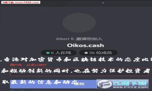 截至我最后的更新（2023年10月），Tokenim 是一家提供加密货币及区块链技术相关服务的公司。香港对加密货币和区块链技术的态度比较开放，并且香港特别行政区政府已经采取了一些措施来促进这方面的发展。

香港金融管理局（HKMA）和证券及期货事务监察委员会（SFC）都对加密货币进行了监管，但在支持和推动创新的同时，也在努力保护投资者的权益。对此类项目的支持主要体现在提供良好的监管环境和促进投资与技术发展的政策支持上。

如果您对 Tokenim 在香港的具体情况感兴趣，建议直接查阅其官方网站或相关的新闻报道，以获取最新的信息和动态。