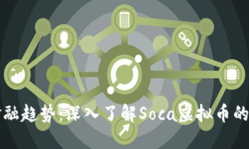 把握未来金融趋势：深入了解Soca虚拟币的潜力与应用