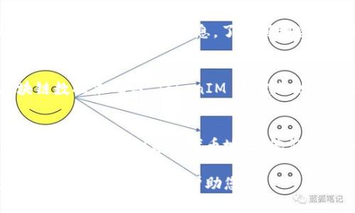 要知道哪些地址是通过 TokenIM 创建的，您可以按照以下几个步骤进行确认：

### 1. 官方文档和资源
首先，您可以访问 TokenIM 的官方文档和资源。这些文档通常会提供有关如何创建和管理代币的详细信息，您可以在其中找到关于代币合约地址的指引和示例。

### 2. 区块链浏览器
使用区块链浏览器（如 Etherscan、BscScan 等），您可以查询 TokenIM 创建的特定代币和相关地址。您只需在搜索框中输入 TokenIM 的合约地址或相关信息，便能找到所有生成的代币。

### 3. 社区和论坛
参与相关区块链项目的社区和论坛（如 Reddit、Telegram 或 Discord），您可以获取其他用户的经验和信息，了解到哪些地址是 TokenIM 创建的。例如，用户可能会分享他们的代币合约地址以及相应的用途。

### 4. 开发者工具
如果您具有一定的开发背景，可以使用 Web3.js 等开发者工具，通过程序化访问区块链数据来确认 TokenIM 创建的地址和代币。根据 API 的返回数据，您可以在代码中实现更精确的过滤和查询。

### 5. 与 TokenIM 团队联系
如有必要，您可以直接与 TokenIM 的团队联系，询问是否有提供特定功能或工具来查询由其平台创建的代币地址。他们可能会提供一些额外的支持或资源。

通过以上几种方式，您应该能够有效地识别和确认哪些地址是通过 TokenIM 创建的。希望这些信息能够帮助您！