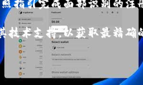 Tokenim钱包是否支持人脸识别功能，这通常取决于该钱包的具体版本和开发者的设计逻辑。一般来说，现代数字钱包越来越倾向于集成生物识别技术，比如人脸识别和指纹扫描，以提升安全性和便捷性。

如果Tokenim钱包的版本支持人脸识别功能，通常需要在钱包的设置中找到相关选项，并按照指引完成面部识别的注册过程。这一过程可能需要将你的面部数据录入系统，以便在后续的登录或交易确认中使用。

如果你在使用Tokenim钱包时希望启用人脸识别功能，建议你查看官方的支持文档或联系其技术支持，以获取最精确的信息和指导。同时，确保你的设备也具备相应的人脸识别硬件支持。

另外，要注意保护好你的生物识别信息，确保在安全的环境下进行设置和使用。