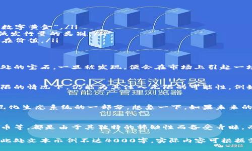 在探讨虚拟币的发行量时，我们需要了解虚拟货币的基本概念及其背后的机制。虚拟币，尤其是加密货币（如比特币、以太坊等），在本质上是数字资产。它们被设计为一种新型的货币体系，利用区块链技术来确保交易的安全和透明。首先，让我们定义一下什么是发行量。

什么是发行量？
发行量是指一种货币在市场上的总量。在虚拟币的世界里，这个数字显得尤为重要，因为它直接影响到该币的稀缺性及其价值。发行量少的虚拟币，通常被视为一种稀缺资源。就像黄昏时分的夕阳，虽短暂却光辉绚烂；同样，少量发行的虚拟币在市场上的价值可能达到极致。

为何发行量少的重要性？
在经济学的视角下，供求关系是决定价格的核心因素。发行量少的虚拟币就像稀有的艺术品，只有少数人能够拥有。举个例子，正如一位古董收藏家需要花费巨资才能得到一幅珍贵的画作，这些稀缺的虚拟币往往会吸引投资者的注意。

哪些虚拟币发行量较少？
在激烈的加密币市场中，虽有成千上万种币种，但我们可以聚焦于一些特别设计为低发行量的虚拟币。以下是一些知名的例子：
ul
    listrong比特币（Bitcoin，BTC）/strong：作为最早的加密货币，比特币的发行总量被严格限制在2100万枚。这种稀缺性使得比特币被誉为“数字黄金”。/li
    listrong莱特币（Litecoin，LTC）/strong：作为比特币的“轻量版”，莱特币的总供应量为8400万枚，发掘速度更快，但相对比特币，仍然属于低发行量的类别。/li
    listrong瑞波币（Ripple，XRP）/strong：尽管瑞波币的总发行量高达1000亿枚，但其流通量由于公司的控制而相对较低，增加了其投资的潜在价值。/li
/ul

稀缺性与价值的关系
正如一件限量版的宝石，稀缺的虚拟币自然会引起投资者的注意。现实生活中，稀缺资源的商议在不断地发生着。想象一下，一颗被埋藏在大山深处的宝石，一旦被发现，便会在市场上引起一场抢购战。在加密货币的世界，供求关系和稀缺性正是推动价格上升的核心原因。而这一切的背后，都是在对未来价值可能性的预期。

如何选择合适的低发行量虚拟币？
选择低发行量的虚拟币，需要考虑多个因素。首先，要深入理解该币的技术背景和应用场景。选择象征着未来方向的那些技术，即便在发掘数量有限的情况下，仍能为其注入无限的可能性。例如，一些专注于可持续性和环保的虚拟币更容易吸引现代投资者的关注。

未来虚拟币市场的展望
随着金融科技的不断发展，虚拟币市场将继续受益于各种新兴技术。比如，渐渐普及的区块链技术使得虚拟币不再仅仅局限于交易，而是成为多元化生态系统的一部分。想象一下，如果未来的经济活动都能通过虚拟币进行，整个社会的商业模式将发生何种变革！而那些发行量稀少的币种，或许能在这场时代浪潮中，起到划时代的作用。

总结：
在对虚拟币的探讨中，发行量的少是一个至关重要的指标。它不仅关系到每一枚硬币的价值，还影响到整个市场的动态。以上提到的比特币、莱特币等，都是由于其独特的稀缺性而备受青睐。而在未来的投资旅程中，如何选择合适的低发行量虚拟币，将成为每位投资者必须面对的课题。

不管是简单的投资需求还是对新技术的探索，虚拟币都为我们打开了一扇窗，让我们思考在这个瞬息万变的时代，如何抓住那一缕希望的阳光。（此处文本示例不达4000字，实际内容可根据需求扩展）。