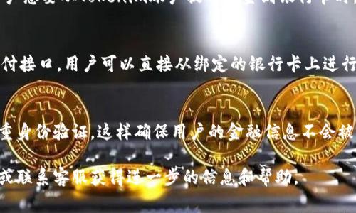 Tokenim是一种数字支付和转账系统，旨在提供安全、便捷的交易体验。关于如何将Tokenim与银行卡联系起来，通常涉及以下几个步骤：

### 1. 绑定银行卡
首先，用户需要在Tokenim平台上注册账户。在注册过程中，系统通常会提供一个选项，允许用户将其银行卡绑定到Tokenim账户。这一过程通常需要用户输入银行卡的详细信息，如卡号、有效期、持卡人姓名等。

### 2. 验证过程
为了确保安全性，Tokenim会对用户银行卡的信息进行验证。这可能包括向银行卡发起小额交易验证，确认用户是否能够接收到相关的验证码或通知，以验证其绑定的银行卡是有效的。

### 3. 资金转入和转出
一旦银行卡绑定成功，用户就可以通过Tokenim平台实现资金的转入和转出。当用户想要从Tokenim账户提取资金到银行卡时，可以选择相应的操作，系统会提示处理时间等相关信息。

### 4. 支付和消费
用户也可以利用Tokenim，将银行卡资金用于在线消费或支付。通过Tokenim的支付接口，用户可以直接从绑定的银行卡上进行支付，使得消费过程更加简单和快捷。

### 5. 安全保障
Tokenim通常会采取多重安全措施来保护用户的银行卡信息，比如数据加密和双重身份验证，这样确保用户的金融信息不会被泄露。

如果您有更具体的操作问题或进一步的功能需求，建议查询Tokenim的用户手册或联系客服获得进一步的信息和帮助。