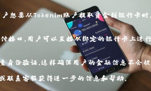 Tokenim是一种数字支付和转账系统，旨在提供安全、便捷的交易体验。关于如何将Tokenim与银行卡联系起来，通常涉及以下几个步骤：

### 1. 绑定银行卡
首先，用户需要在Tokenim平台上注册账户。在注册过程中，系统通常会提供一个选项，允许用户将其银行卡绑定到Tokenim账户。这一过程通常需要用户输入银行卡的详细信息，如卡号、有效期、持卡人姓名等。

### 2. 验证过程
为了确保安全性，Tokenim会对用户银行卡的信息进行验证。这可能包括向银行卡发起小额交易验证，确认用户是否能够接收到相关的验证码或通知，以验证其绑定的银行卡是有效的。

### 3. 资金转入和转出
一旦银行卡绑定成功，用户就可以通过Tokenim平台实现资金的转入和转出。当用户想要从Tokenim账户提取资金到银行卡时，可以选择相应的操作，系统会提示处理时间等相关信息。

### 4. 支付和消费
用户也可以利用Tokenim，将银行卡资金用于在线消费或支付。通过Tokenim的支付接口，用户可以直接从绑定的银行卡上进行支付，使得消费过程更加简单和快捷。

### 5. 安全保障
Tokenim通常会采取多重安全措施来保护用户的银行卡信息，比如数据加密和双重身份验证，这样确保用户的金融信息不会被泄露。

如果您有更具体的操作问题或进一步的功能需求，建议查询Tokenim的用户手册或联系客服获得进一步的信息和帮助。